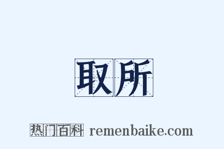 取所是什么意思的图片
